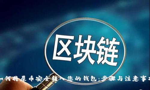如何将屎币安全转入您的钱包:步骤与注意事项