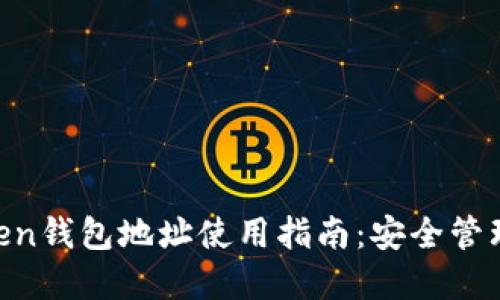### XT Token钱包地址使用指南:安全管理你的加密资产