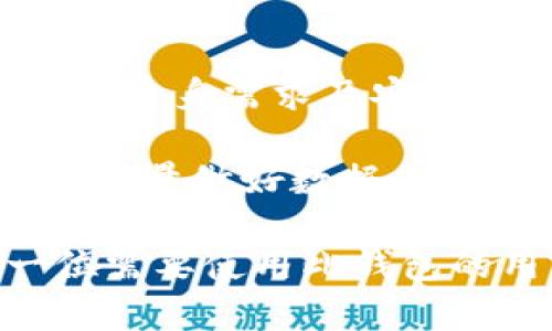 baiotitpWallet旧版下载指南：安全、便捷的数字钱包选择/baioti
tpWallet, 旧版下载, 数字钱包, 安全性/guanjianci

## 内容主体大纲

1. **什么是tpWallet？**
   - tpWallet概述
   - 主要功能与特点

2. **为何需要下载旧版tpWallet？**
   - 新版的软件问题
   - 对于用户习惯的影响
   - 特定功能的需求

3. **tpWallet旧版的下载途径**
   - 通过官方网站下载的安全性
   - 第三方网站下载的利弊
   - 下载过程中的注意事项

4. **tpWallet旧版的安装与设置**
   - 系统要求
   - 安装步骤详解
   - 设置用户账户与安全措施

5. **常见问题解答**
   - 旧版与新版的功能差异
   - 旧版安全性是否有保障？
   - 使用旧版是否会影响交易速度？
   - 如何备份与恢复旧版钱包数据？
   - 旧版会支持未来的数字货币更新吗？
   - 如何获取官方技术支持？

6. **总结与建议**
   - 对tpWallet的总体评价
   - 用户选择旧版的最后建议

---

## 内容详述

### 1. 什么是tpWallet？

tpWallet是一款功能强大的数字钱包，支持多种数字资产的存储与交易。它为用户提供了安全、快捷的方式来管理他们的加密货币。无论你是长期投资者还是短期交易者，tpWallet都能满足你的需求。

tpWallet的主要功能包括资产管理、交易记录查询、市场行情跟踪等。它也支持多种类型的数字货币，帮助用户轻松地进行资产配置和管理。

### 2. 为何需要下载旧版tpWallet？

在使用数字钱包的过程中，用户有时候会发现新版软件可能存在一些bug或界面变化，这对习惯于旧版操作的用户来说是一个挑战。此外，新版可能在某些功能上进行了改动，可能并不能满足有些用户对特定功能的需求。

旧版tpWallet提供了一种熟悉的操作体验，用户可以轻松执行他们惯用的操作，避免了因为新界面导致的混淆。而且，旧版软件经过了用户的广泛测试，相对较为稳定。

### 3. tpWallet旧版的下载途径

下载tpWallet旧版时，用户应该优先选择官方渠道以确保软件的安全性和完整性。可以通过访问tpWallet官网，找到专门的旧版下载链接。

此外，虽然有些第三方网站也提供旧版下载，但这可能存在一定风险，包括恶意软件或病毒的威胁。因此，在下载前要仔细检查网站的可信度和评论。

### 4. tpWallet旧版的安装与设置

在下载完成后，用户需要根据设备的系统要求进行安装。tpWallet一般支持Windows、macOS以及多种移动操作系统。在安装过程中，用户需要同意相关的使用条款和条件。

安装完成后，用户需要设置个人账户，建议制定强密码，并开启双重认证等安全措施，以增强账户的安全性。用户还可以通过提示引导设置多个资产的钱包，便于管理。

### 5. 常见问题解答

#### 旧版与新版的功能差异

旧版tpWallet与新版在功能和用户体验上可能存在一些差异，比如界面布局、交易速度、用户反馈等。有用户表示，新版的界面设计较为复杂，而旧版则更加简单易用。

旧版的一些特定功能，如某些工具和选项可能在新版中被移除。对于习惯使用这些功能的用户，旧版依然是一个理想的选择。

#### 旧版安全性是否有保障？

安全是每位数字货币用户最关心的问题之一。虽然软件版本更新能够及时修复安全漏洞，但旧版tpWallet通常经过了大量用户的考验，整体稳定性较高。

不过，用户必须确保从官方渠道下载，有效避免病毒和钓鱼攻击等风险。同时，尽量更新安全相关的设置和措施，以降低潜在威胁。

#### 使用旧版是否会影响交易速度？

理论上，旧版和新版在交易处理速度上并没有本质的区别。但由于不同版本之间可能存在网络传输协议的差异，某些情况下，用户可能会感觉到不同版本的交易速度不同。

如果用户发现交易速度有显著下降，建议联系官方客服进行问题反馈，可能需要针对具体情况进行。

#### 如何备份与恢复旧版钱包数据？

用户可以通过在钱包设置中找到备份选项来备份钱包数据。一般来说，备份文件会保存为加密格式，以保护用户的隐私。

在需要恢复时，只需要在钱包中选择恢复选项，并输入备份时设置的密码即可恢复数据。备份与恢复操作应定期进行，以确保数据安全。

#### 旧版会支持未来的数字货币更新吗？

旧版tpWallet可能不支持未来发布的新数字货币。一般情况下，开发团队会在新版中添加新货币的支持。因此，用户需特别关注旧版的支持信息。若希望管理最新的数字资产，可能需要考虑升级到新版。

#### 如何获取官方技术支持？

获取技术支持的途径通常包括访问官方网站、参与用户社区，以及通过社交媒体与官方联系。许多技术问题在官方论坛和FAQ中已有解答，用户可以先查阅这些资源。

### 6. 总结与建议

总体而言，tpWallet作为一款数字钱包具有较高的用户口碑。旧版虽有其独特的优势，但用户仍应根据自身需求及安全考虑来选择是否下载和使用旧版。

建议用户在下载和使用旧版tpWallet时，一定要关注安全与稳定性，确保从正规渠道获取软件。同时，尽量做好数据备份和安全设置，以保护自己的资产。

通过本文的详细介绍，用户对于tpWallet旧版下载的各个方面有了全面的认识，希望能帮助到每一位需要使用此钱包的用户。