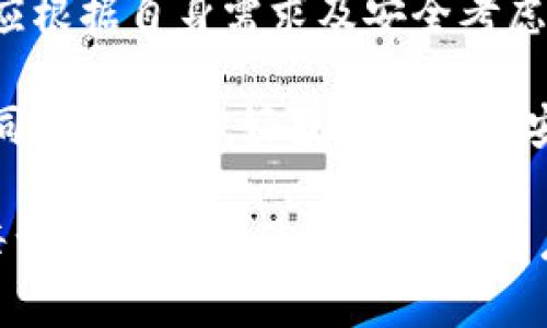 baiotitpWallet旧版下载指南：安全、便捷的数字钱包选择/baioti
tpWallet, 旧版下载, 数字钱包, 安全性/guanjianci

## 内容主体大纲

1. **什么是tpWallet？**
   - tpWallet概述
   - 主要功能与特点

2. **为何需要下载旧版tpWallet？**
   - 新版的软件问题
   - 对于用户习惯的影响
   - 特定功能的需求

3. **tpWallet旧版的下载途径**
   - 通过官方网站下载的安全性
   - 第三方网站下载的利弊
   - 下载过程中的注意事项

4. **tpWallet旧版的安装与设置**
   - 系统要求
   - 安装步骤详解
   - 设置用户账户与安全措施

5. **常见问题解答**
   - 旧版与新版的功能差异
   - 旧版安全性是否有保障？
   - 使用旧版是否会影响交易速度？
   - 如何备份与恢复旧版钱包数据？
   - 旧版会支持未来的数字货币更新吗？
   - 如何获取官方技术支持？

6. **总结与建议**
   - 对tpWallet的总体评价
   - 用户选择旧版的最后建议

---

## 内容详述

### 1. 什么是tpWallet？

tpWallet是一款功能强大的数字钱包，支持多种数字资产的存储与交易。它为用户提供了安全、快捷的方式来管理他们的加密货币。无论你是长期投资者还是短期交易者，tpWallet都能满足你的需求。

tpWallet的主要功能包括资产管理、交易记录查询、市场行情跟踪等。它也支持多种类型的数字货币，帮助用户轻松地进行资产配置和管理。

### 2. 为何需要下载旧版tpWallet？

在使用数字钱包的过程中，用户有时候会发现新版软件可能存在一些bug或界面变化，这对习惯于旧版操作的用户来说是一个挑战。此外，新版可能在某些功能上进行了改动，可能并不能满足有些用户对特定功能的需求。

旧版tpWallet提供了一种熟悉的操作体验，用户可以轻松执行他们惯用的操作，避免了因为新界面导致的混淆。而且，旧版软件经过了用户的广泛测试，相对较为稳定。

### 3. tpWallet旧版的下载途径

下载tpWallet旧版时，用户应该优先选择官方渠道以确保软件的安全性和完整性。可以通过访问tpWallet官网，找到专门的旧版下载链接。

此外，虽然有些第三方网站也提供旧版下载，但这可能存在一定风险，包括恶意软件或病毒的威胁。因此，在下载前要仔细检查网站的可信度和评论。

### 4. tpWallet旧版的安装与设置

在下载完成后，用户需要根据设备的系统要求进行安装。tpWallet一般支持Windows、macOS以及多种移动操作系统。在安装过程中，用户需要同意相关的使用条款和条件。

安装完成后，用户需要设置个人账户，建议制定强密码，并开启双重认证等安全措施，以增强账户的安全性。用户还可以通过提示引导设置多个资产的钱包，便于管理。

### 5. 常见问题解答

#### 旧版与新版的功能差异

旧版tpWallet与新版在功能和用户体验上可能存在一些差异，比如界面布局、交易速度、用户反馈等。有用户表示，新版的界面设计较为复杂，而旧版则更加简单易用。

旧版的一些特定功能，如某些工具和选项可能在新版中被移除。对于习惯使用这些功能的用户，旧版依然是一个理想的选择。

#### 旧版安全性是否有保障？

安全是每位数字货币用户最关心的问题之一。虽然软件版本更新能够及时修复安全漏洞，但旧版tpWallet通常经过了大量用户的考验，整体稳定性较高。

不过，用户必须确保从官方渠道下载，有效避免病毒和钓鱼攻击等风险。同时，尽量更新安全相关的设置和措施，以降低潜在威胁。

#### 使用旧版是否会影响交易速度？

理论上，旧版和新版在交易处理速度上并没有本质的区别。但由于不同版本之间可能存在网络传输协议的差异，某些情况下，用户可能会感觉到不同版本的交易速度不同。

如果用户发现交易速度有显著下降，建议联系官方客服进行问题反馈，可能需要针对具体情况进行。

#### 如何备份与恢复旧版钱包数据？

用户可以通过在钱包设置中找到备份选项来备份钱包数据。一般来说，备份文件会保存为加密格式，以保护用户的隐私。

在需要恢复时，只需要在钱包中选择恢复选项，并输入备份时设置的密码即可恢复数据。备份与恢复操作应定期进行，以确保数据安全。

#### 旧版会支持未来的数字货币更新吗？

旧版tpWallet可能不支持未来发布的新数字货币。一般情况下，开发团队会在新版中添加新货币的支持。因此，用户需特别关注旧版的支持信息。若希望管理最新的数字资产，可能需要考虑升级到新版。

#### 如何获取官方技术支持？

获取技术支持的途径通常包括访问官方网站、参与用户社区，以及通过社交媒体与官方联系。许多技术问题在官方论坛和FAQ中已有解答，用户可以先查阅这些资源。

### 6. 总结与建议

总体而言，tpWallet作为一款数字钱包具有较高的用户口碑。旧版虽有其独特的优势，但用户仍应根据自身需求及安全考虑来选择是否下载和使用旧版。

建议用户在下载和使用旧版tpWallet时，一定要关注安全与稳定性，确保从正规渠道获取软件。同时，尽量做好数据备份和安全设置，以保护自己的资产。

通过本文的详细介绍，用户对于tpWallet旧版下载的各个方面有了全面的认识，希望能帮助到每一位需要使用此钱包的用户。