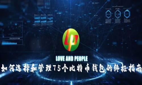 如何选择和管理75个比特币钱包的终极指南