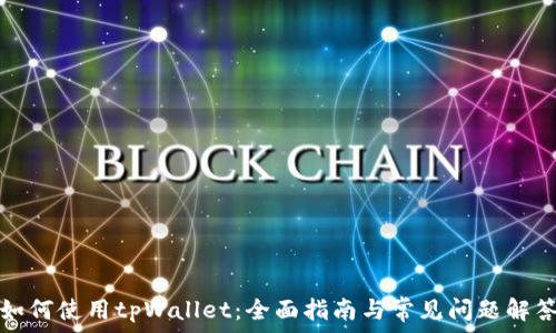 如何使用tpWallet:全面指南与常见问题解答