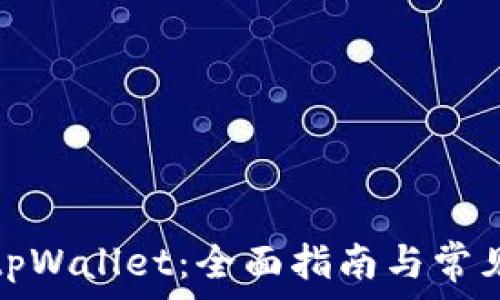 如何使用tpWallet:全面指南与常见问题解答