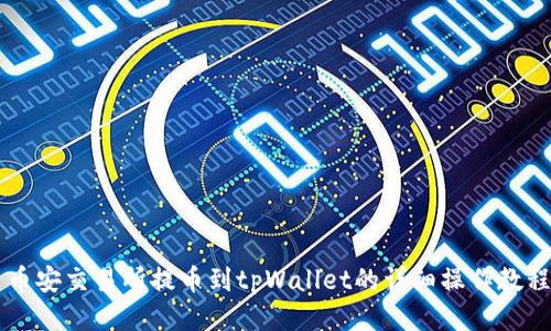 币安交易所提币到tpWallet的详细操作教程