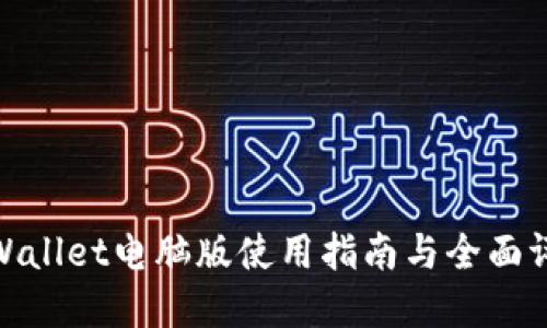tpWallet电脑版使用指南与全面评测