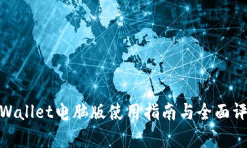 tpWallet电脑版使用指南与全面评测