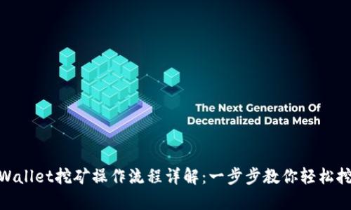 tpWallet挖矿操作流程详解:一步步教你轻松挖矿