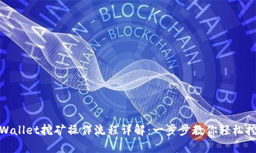 tpWallet挖矿操作流程详解:一步步教你轻松挖矿