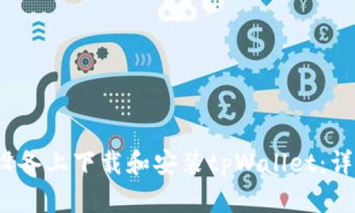 如何在iOS设备上下载和安装tpWallet:详细步骤指南