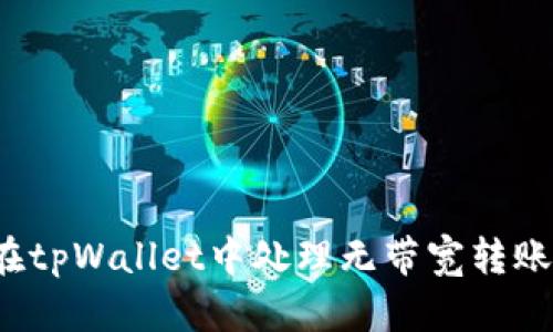 如何在tpWallet中处理无带宽转账问题?