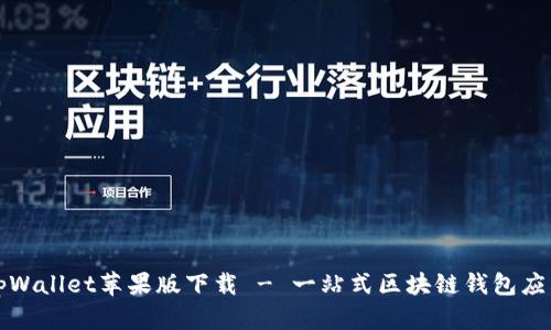 tpWallet苹果版下载 - 一站式区块链钱包应用