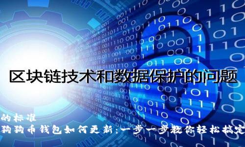 的标准
狗狗币钱包如何更新:一步一步教你轻松搞定