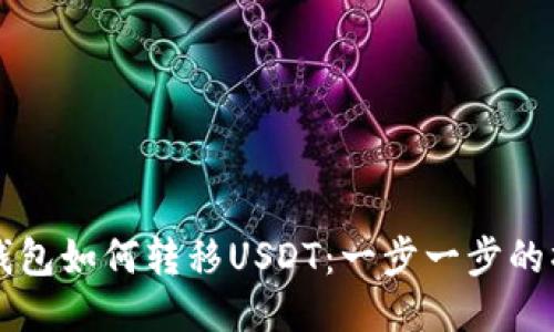 以太坊钱包如何转移USDT:一步一步的操作指南