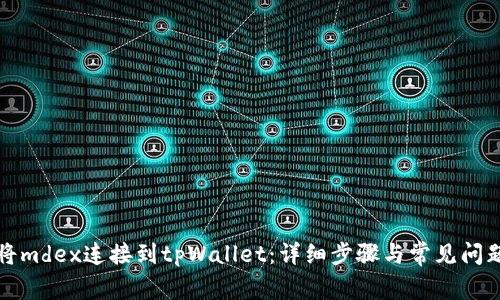 如何将mdex连接到tpWallet:详细步骤与常见问题解答