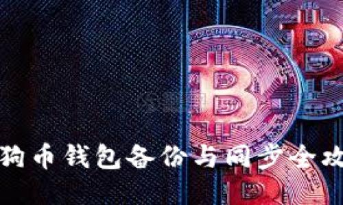 狗狗币钱包备份与同步全攻略