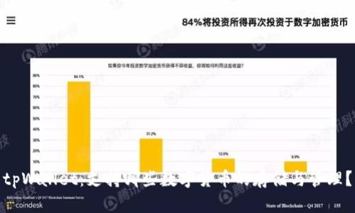 tpWallet:支持哪些数字货币的存储与管理?