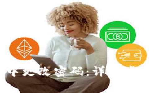 如何在tpWallet中更改密码:详细步骤与常见问题解答