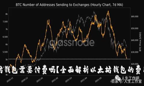 以太坊钱包需要付费吗?全面解析以太坊钱包的费用结构