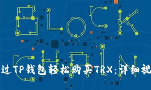 如何通过TP钱包轻松购买TRX:详细视频指导