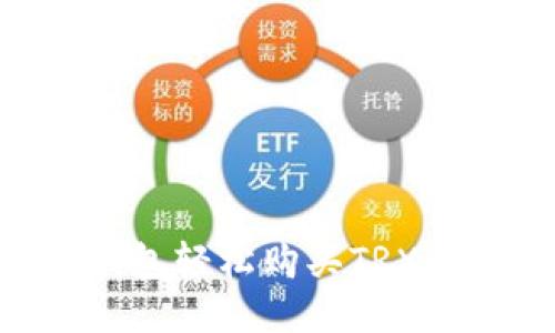 如何通过TP钱包轻松购买TRX:详细视频指导