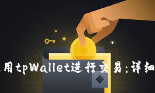 大陆客户如何使用tpWallet进行交易:详细指南与注意事项