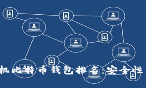 2023年最佳手机比特币钱包排名:安全性与易用性全解析