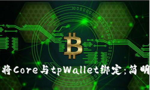如何将Core与tpWallet绑定:简明指南