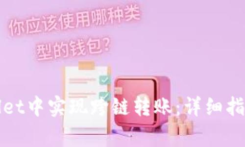 如何在tpWallet中实现跨链转账：详细指导与注意事项