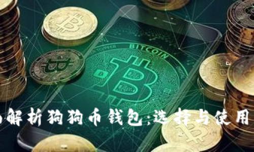 全面解析狗狗币钱包:选择与使用指南