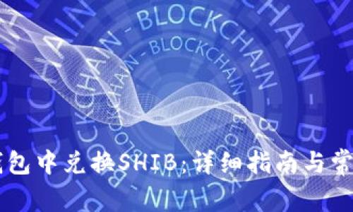 如何在IM钱包中兑换SHIB:详细指南与常见问题解答