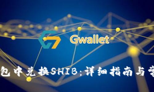 如何在IM钱包中兑换SHIB:详细指南与常见问题解答