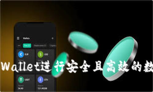 如何使用tpWallet进行安全且高效的数字货币交易