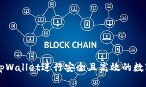 如何使用tpWallet进行安全且高效的数字货币交易