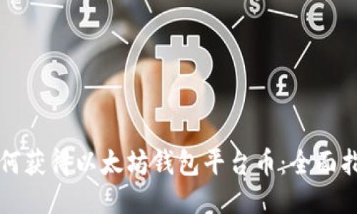 如何获得以太坊钱包平台币:全面指南