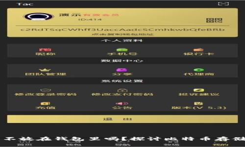 比特币可以不放在钱包里吗?探讨比特币存储的多种方式