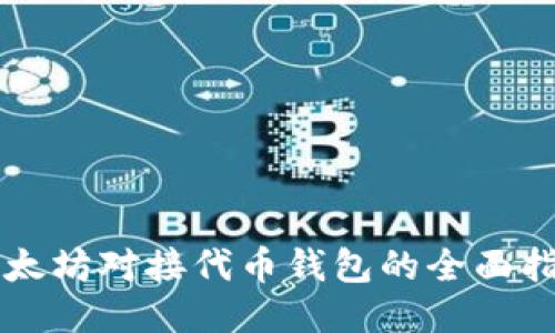 以太坊对接代币钱包的全面指南