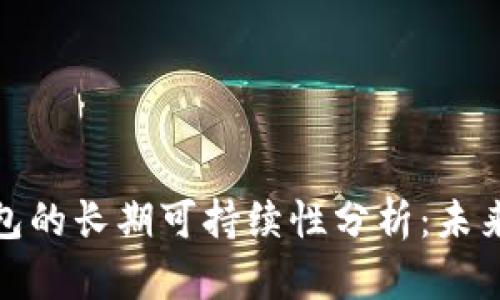 V_token钱包的长期可持续性分析:未来展望与挑战