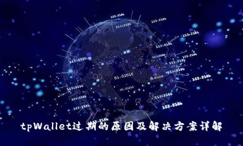 tpWallet过期的原因及解决方案详解