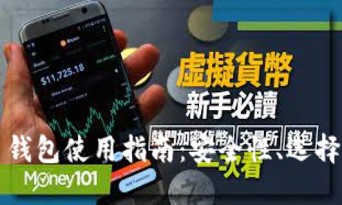 外国比特币钱包使用指南:安全性、选择与最佳实践