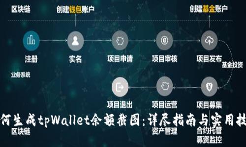 如何生成tpWallet余额截图:详尽指南与实用技巧