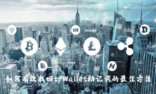如何有效找回tpWallet助记词的最佳方法