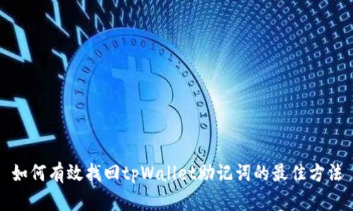 如何有效找回tpWallet助记词的最佳方法