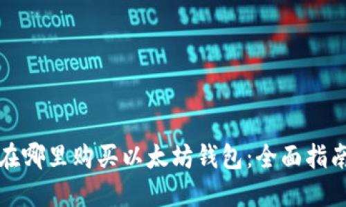 在哪里购买以太坊钱包:全面指南