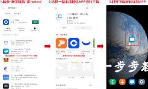 如何在tpWallet中导入私钥?一步步教你轻松操作