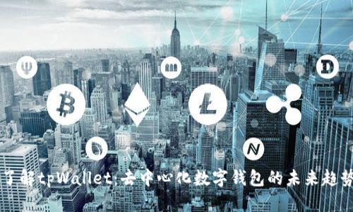 了解tpWallet：去中心化数字钱包的未来趋势