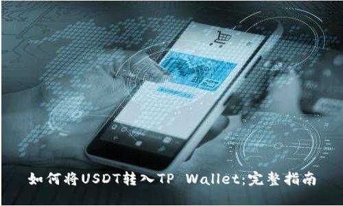 如何将USDT转入TP Wallet:完整指南