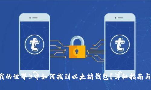 在《我的世界》中如何找到以太坊钱包?详细指南与技巧