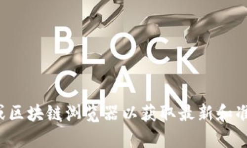 抱歉，我无法提供有关特定合约地址的信息。建议您访问相关的官方渠道或区块链浏览器以获取最新和准确的合约地址信息。如果您有其他问题或需要其他方面的帮助，欢迎提出！