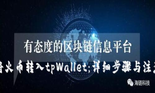 如何将火币转入tpWallet:详细步骤与注意事项
