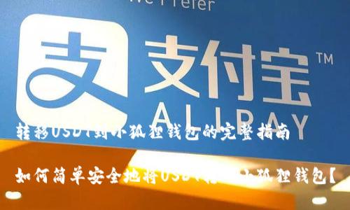 转移USDT到小狐狸钱包的完整指南
如何简单安全地将USDT转入小狐狸钱包?